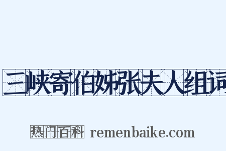 三峡寄伯姊张夫人组词是什么意思的图片